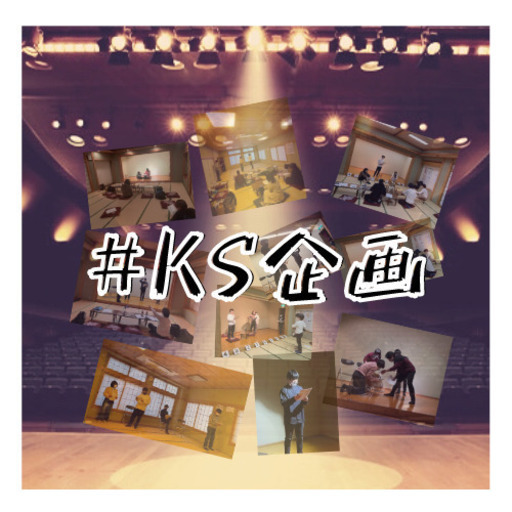 クリエイター集団 Ks企画のメンバー追加募集 ショートムービーや舞台に興味のある方必見 サポーターも大歓迎 堀田晃平 亀有のその他のメンバー募集 無料掲載の掲示板 ジモティー