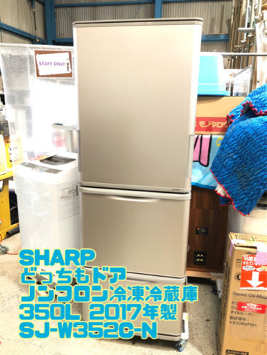 素敵でユニークな SHARP どっちもドアノンフロン冷凍冷蔵庫 ゴールド系【C6-401】 SJ-W352C-N 2017年製 350L 冷蔵庫