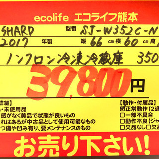 SHARP どっちもドアノンフロン冷凍冷蔵庫 350L 2017年製 SJ-W352C-N ゴールド系【C6-401】 - 売ります・あげます