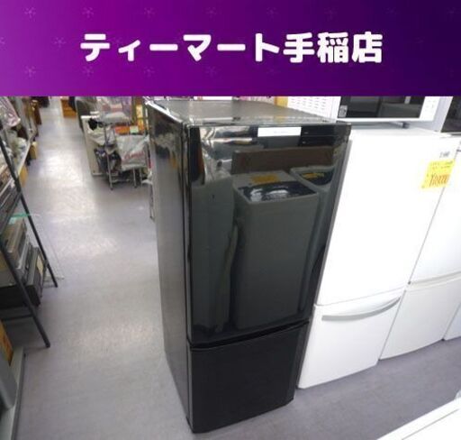 訳あり特価 2ドア冷蔵庫 146L 2012年製 三菱 MR-P15W-B 100Lクラス 札幌市手稲区