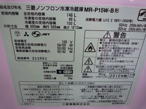 訳あり特価 2ドア冷蔵庫 146L 2012年製 三菱 MR-P15W-B 100Lクラス 札幌市手稲区