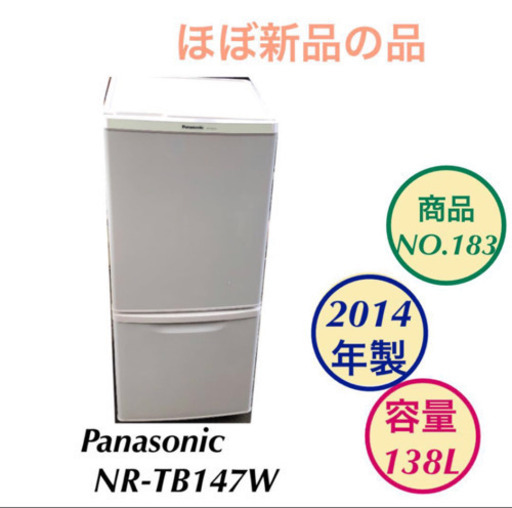 ほぼ新品 冷蔵庫 Panasonic NR-TB147W 2ドア 138L no.183