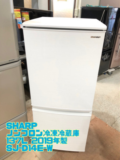SHARP ノンフロン冷凍冷蔵庫 137L 2019年製 SJ-D14E-W【C7-401 