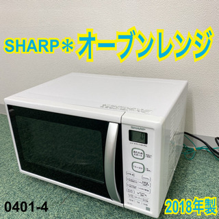 ご来店限定】＊シャープ オーブンレンジ 2018年製＊0401-4 【公式 