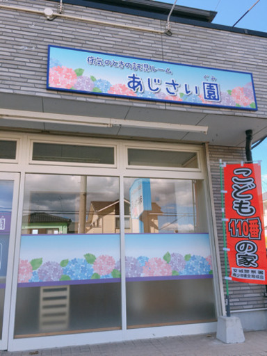 安城市一時預かり1才 Ok 託児所保育所 あじさい園 三河安城のその他の無料広告 無料掲載の掲示板 ジモティー