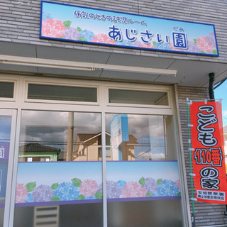 安城市一時預かり1才 Ok 託児所保育所 あじさい園 三河安城のその他の無料広告 無料掲載の掲示板 ジモティー