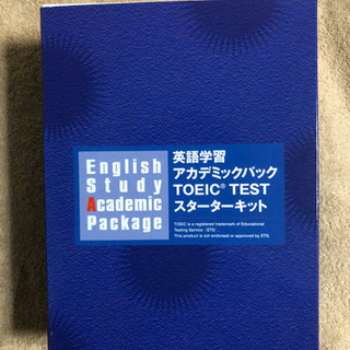 ⭐️お値下げ‼️ ⭐️英語学習アカデミックパック TOEIC T...