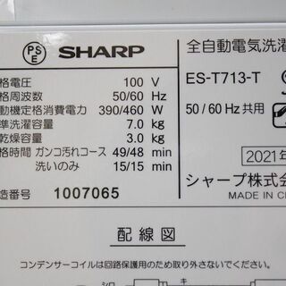 シャープ ES-T713-T 全自動洗濯機 穴なしステンレス槽 ES-T713-T