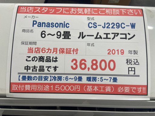 6畳〜9畳用‼️PanasonicルームエアコンCS-J229C-W