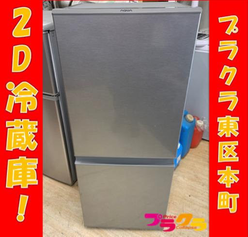 P3005 動作確認済み♪ アクア　2018年製　2D冷蔵庫　AQR-13G 126L プラクラ東区本町店　札幌