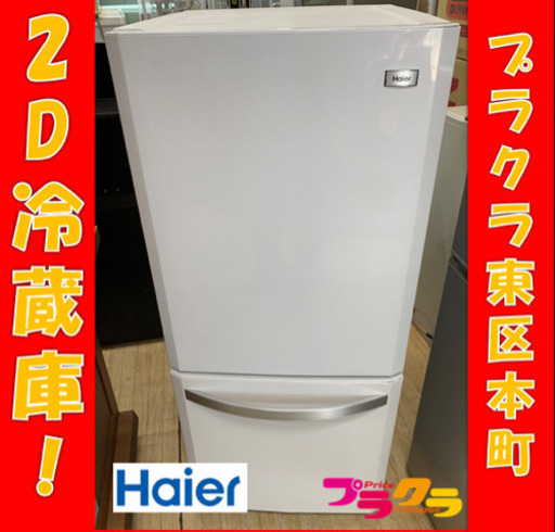 P3006 動作確認済み♪ ハイアール　2014年製　2D冷蔵庫　JR-N140H 138L プラクラ東区本町店　札幌