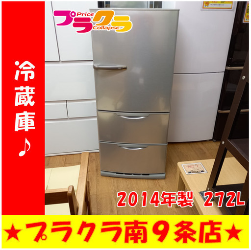 G4373　半年保証付き　カード利用可能　3ドア冷蔵庫　AQUA　AQR-271C　2014年製　ファン冷式　272L　送料B　キッチン家電　プラクラ南9条店　札幌