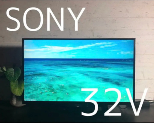 【超高画質】SONY 32V型液晶テレビ　2015年製