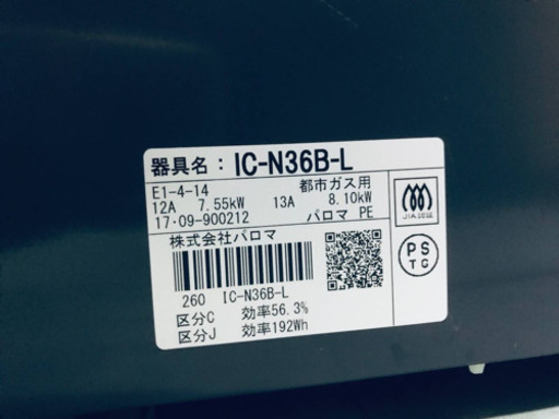 ✨2017年製✨68番パロマ✨都市ガス用✨IC-N36B-L