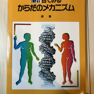 目で見るからだのメカニズム