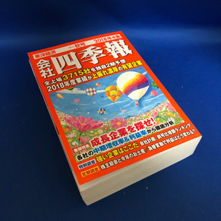 ★株の勉強に★会社四季報2018年4集秋号★