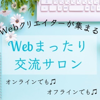 4/17(土)Webクリエイターが集まる❣️大阪Webまったり交...
