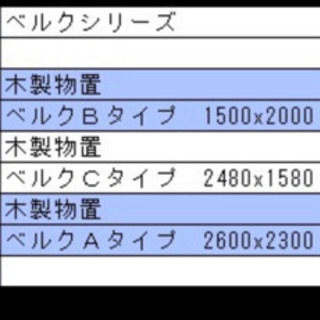 商談中。ベルクBタイプ新品木製物置激安です！