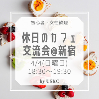 4/4,18:30〜異業種カフェ交流会@新宿