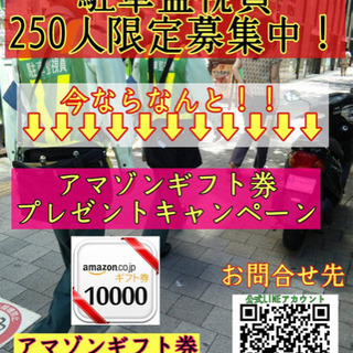 駐車監視員大募集です。締め切り間近です。