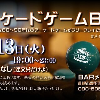 初開催！アーケードゲームBar／メイプルゲームバー