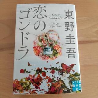 東野圭吾「恋のゴンドラ」