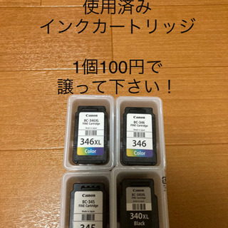 使用済みCanon インクカートリッジ下さい