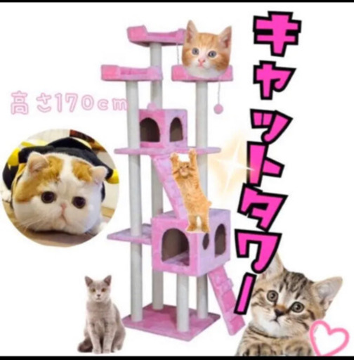 キャットタワー ピンク 猫 Cat Tower ワイドサイズ 高さ170cm