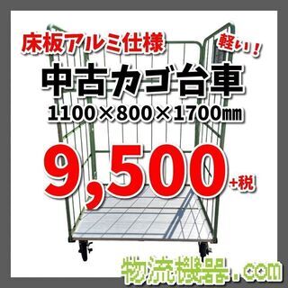 床板アルミ製中古カゴ台車　W1100×D800×H1700mm　★在庫3台あり★　K051 床板アルミ製中古カゴ台車 W1100×D800×H1700mm ☆在庫3台あり☆ K051