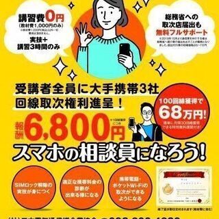 【無料で参加】1回線獲得で6800円の報酬！スマホマイスター検定...