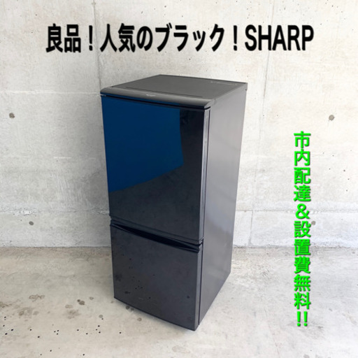 新生活応援‼︎人気のブラック！SHARP！冷蔵庫！1人暮らしに最適！市内配達＆設置費無料‼︎