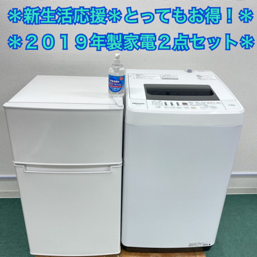 配達設置無料＊新生活応援＊とってもお得な2019年製2点セット＊激安！