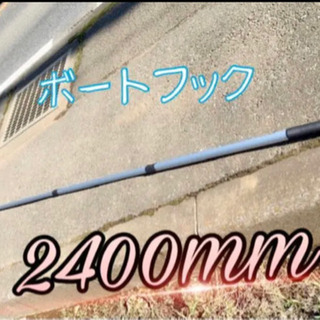 【ネット決済・配送可】伸縮タイプのボートフック 1100mm-2...