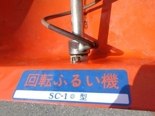 回転ふるい機 SC-1 回転ふるい機用 モーター SC-M 農機具 ￥21,780税込