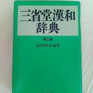 三省堂漢和辞典