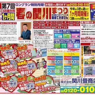 お得がいっぱい★令和3年 春の関川まつり開催❗❗