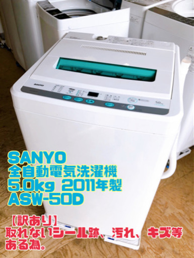 【訳あり】SANYO 全自動電気洗濯機 5.0kg 2011年製 ASW-50D【C3-402】