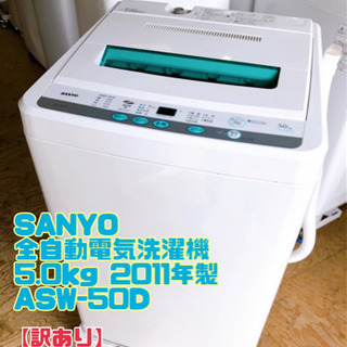 【訳あり】SANYO 全自動電気洗濯機 5.0kg 2011年製...