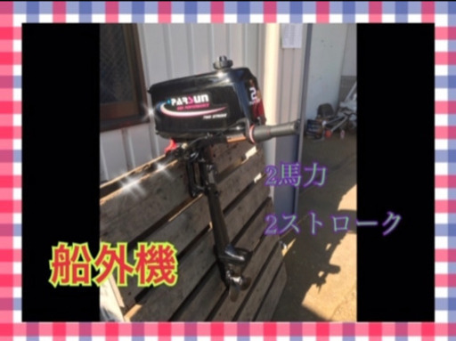 ＰＡＲＳUＮ　船外機 ２馬力　２ストローク　エンジン サイズ製品重量:約9.8KG
