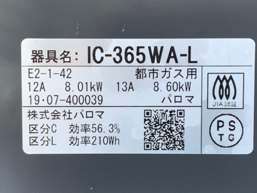 美品！パロマ 高級ガスコンロ◇エブリシェフ 左強火力◇2019年製◇IC-365WA-L◇都市ガス用