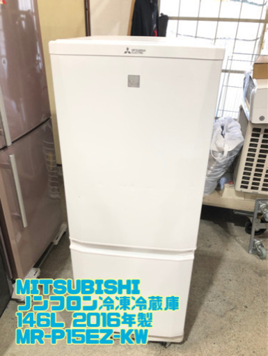 ④MITSUBISHI ノンフロン冷凍冷蔵庫 146L 2016年製 MR-P15EZ-KW【C4-402】