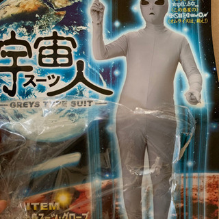 宇宙人のスーツ