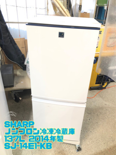 SHARP ノンフロン冷凍冷蔵庫 137L 2014年製 SJ-14E1-KB【C5-402】