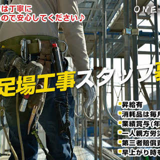 6月に法人化したばかりの伸び盛りの企業！！ 横浜市で足場鳶やって...