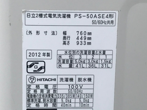 希少！日立 2槽式洗濯機◇5.0kg◇2012年製◇脱水ステンレス槽◇PS-50ASE◇二層式洗濯機★