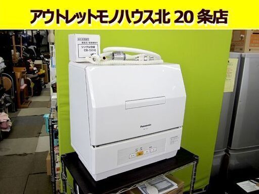 2019年製 パナソニック☆食器洗い乾燥機 NP-TCM4 食器点数18点 幅47㎝ 分岐水栓付き 札幌 北20条店
