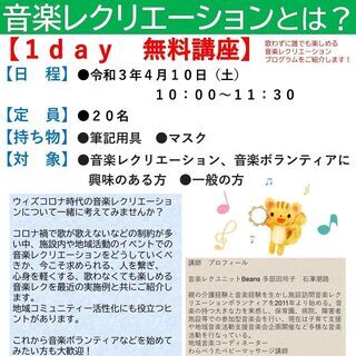 １ｄay無料講座！ウィズコロナ社会の音楽レクリエーションとは？