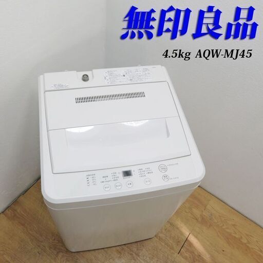 配達設置無料！ 無印良品 4.5kg 洗濯機 ホワイトカラー CS14