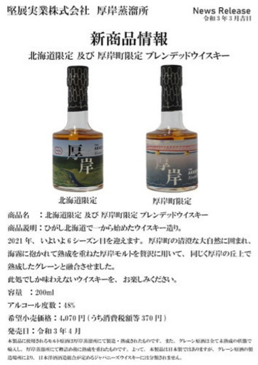 厚岸ウィスキー新作《早い者勝ち》