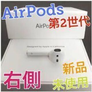 Air Pods 第2世代　右側　新品未使用品①